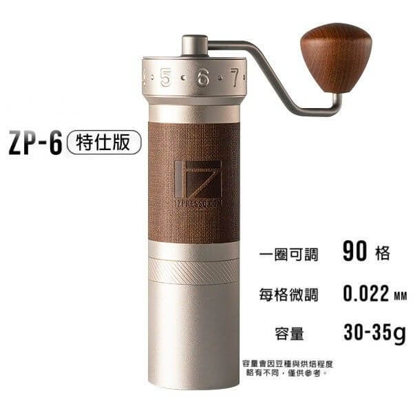 1Zpresso ZP6 特仕版 鉑金手搖磨豆機 不鏽鋼大刀盤 Coffee Grinder Manual ZP6 - Quality Life Coffee