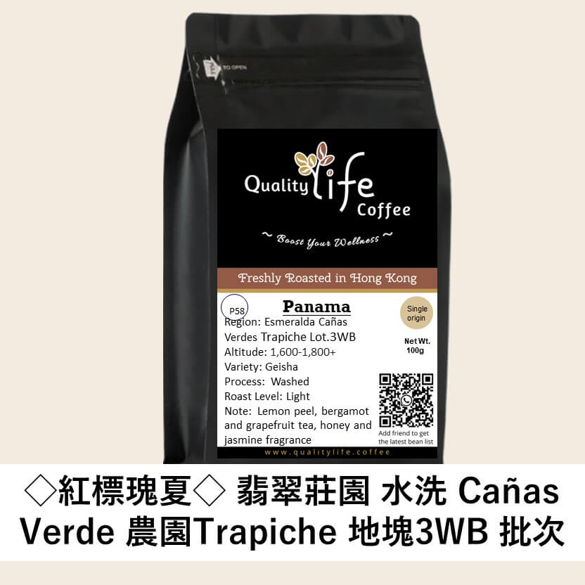 P58 Panama Esmeralda Special Geisha - Washed Cañas Verdes Farm Trapiche Lot.3WB 1700M 巴拿馬翡翠莊園紅標藝妓咖啡豆 - Quality Life Coffee